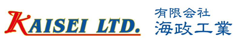有限会社　海政工業